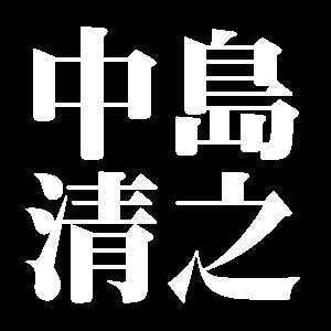 中島清之