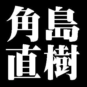角島直樹