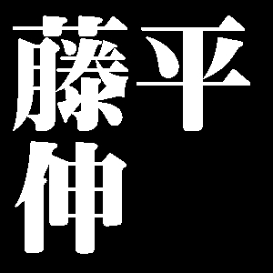 藤平伸