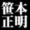 笹本正明