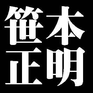 笹本正明