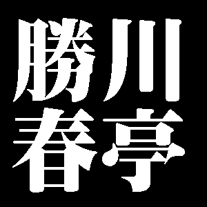 勝川春亭