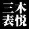 三木表悦