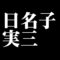 日名子実三