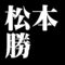 松本勝