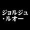 ジョルジュ・ルオー
