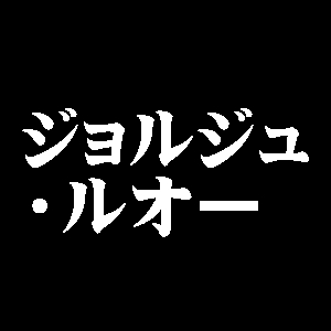ジョルジュ・ルオー