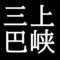 三上巴峡　広島県三次市出身の画家
