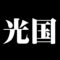 光国