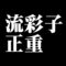 流彩子正重
