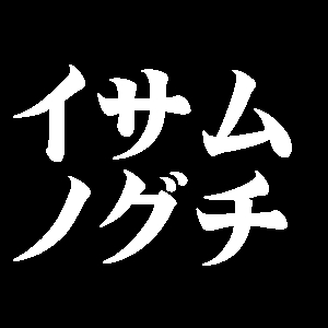 イサム・ノグチ