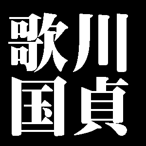 歌川国貞
