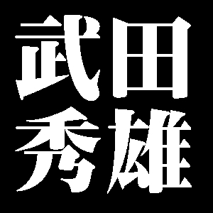 武田秀雄