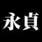 永貞