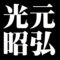 光元昭弘