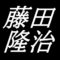 藤田隆治　　山口県下関市出身の日本画家