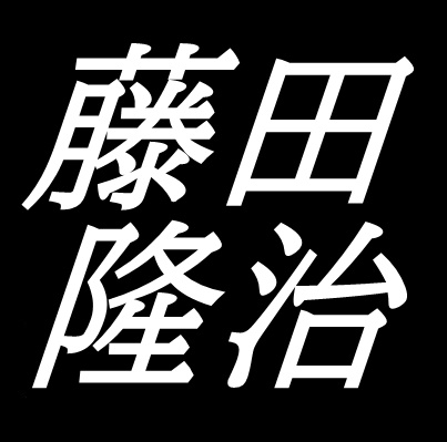 藤田隆治　　山口県下関市出身の日本画家