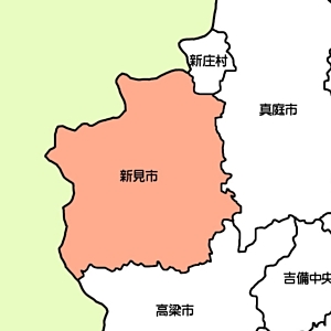 新見市