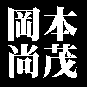 岡本尚茂