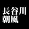 長谷川朝風
