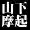 山下摩起