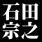 石田宗之