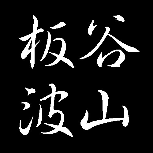 板谷波山　陶芸