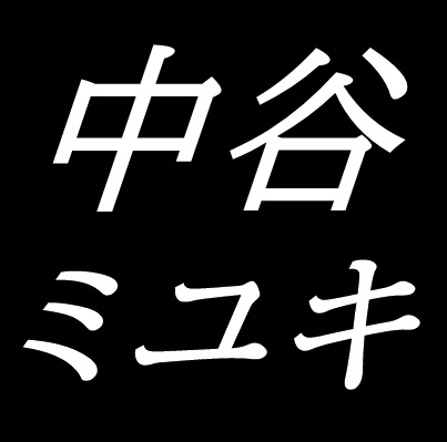中谷ミユキ　広島県広島市出身　洋画家