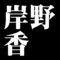 岸野香