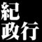紀政行