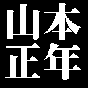 山本正年