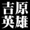 吉原英雄