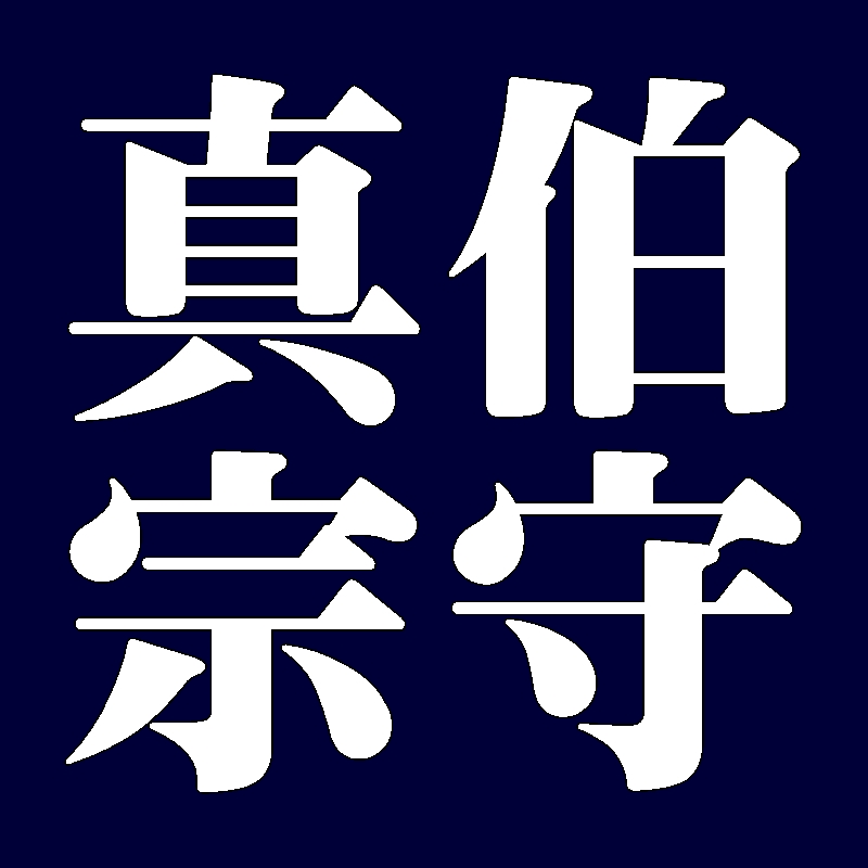 真伯宗守　武者小路千家