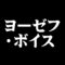 ヨーゼフ・ボイス