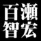 百瀬智宏