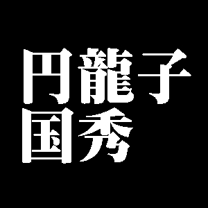 円龍子国秀