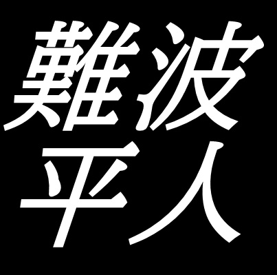 難波平人　山口県出身画家