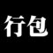 行包