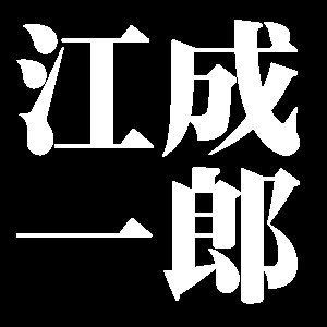 江成一郎
