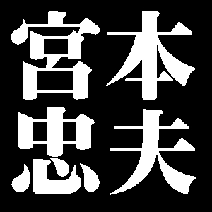 宮本忠夫