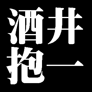 酒井抱一