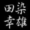田染幸雄　山口県徳山市出身の洋画家