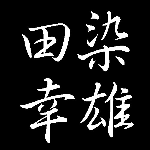 田染幸雄　山口県徳山市出身の洋画家