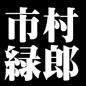 市村緑郎
