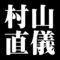 村山直儀