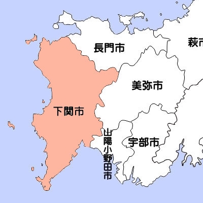 下関市