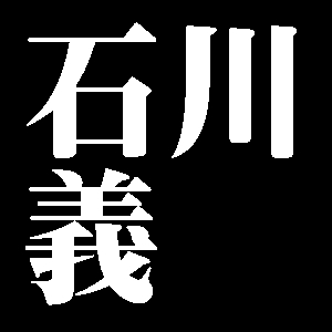石川義