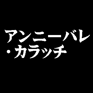 アンニーバレ・カラッチ