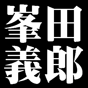 峯田義郎