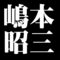 嶋本昭三